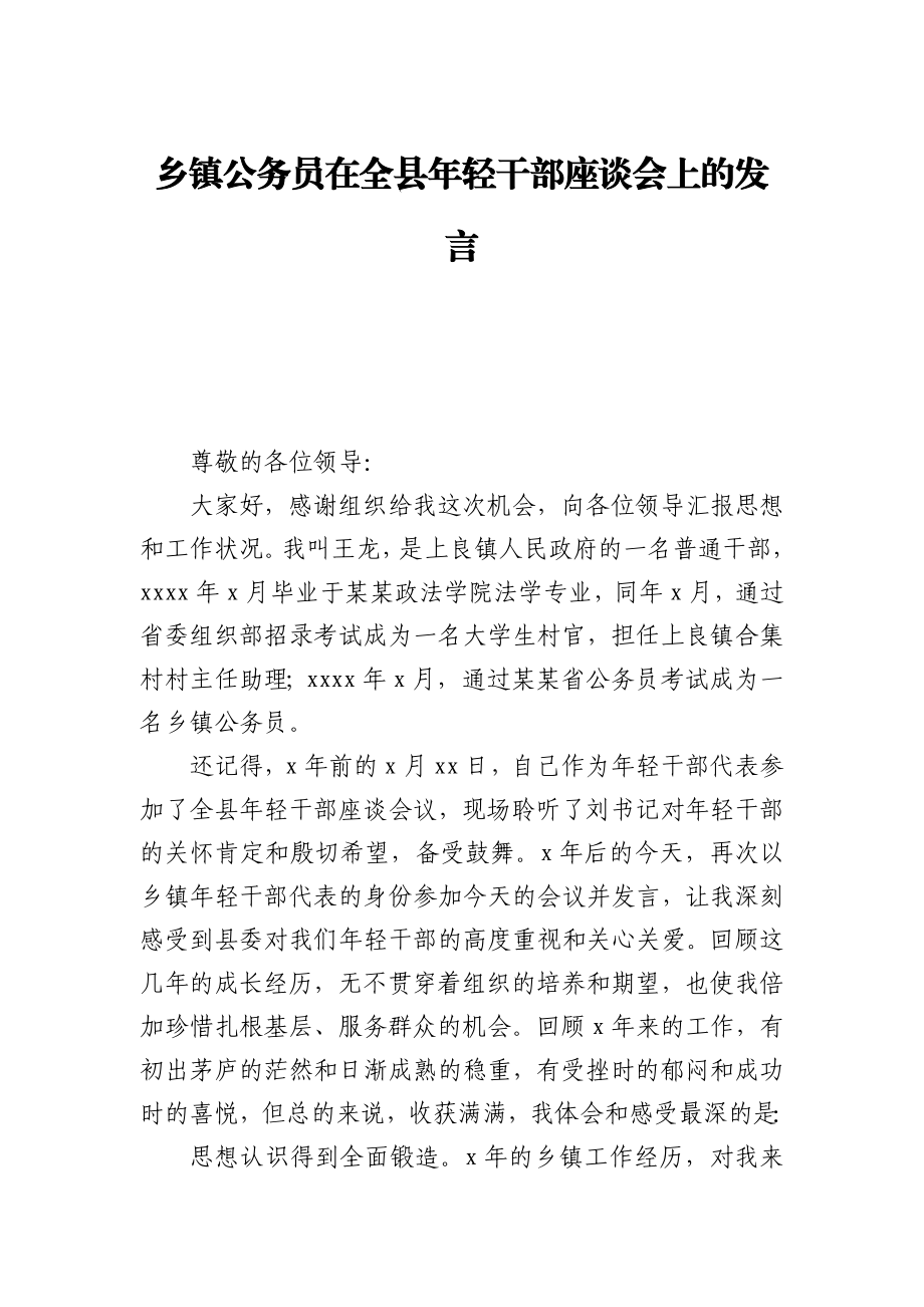 乡镇公务员在全县年轻干部座谈会上的发言.docx_第1页