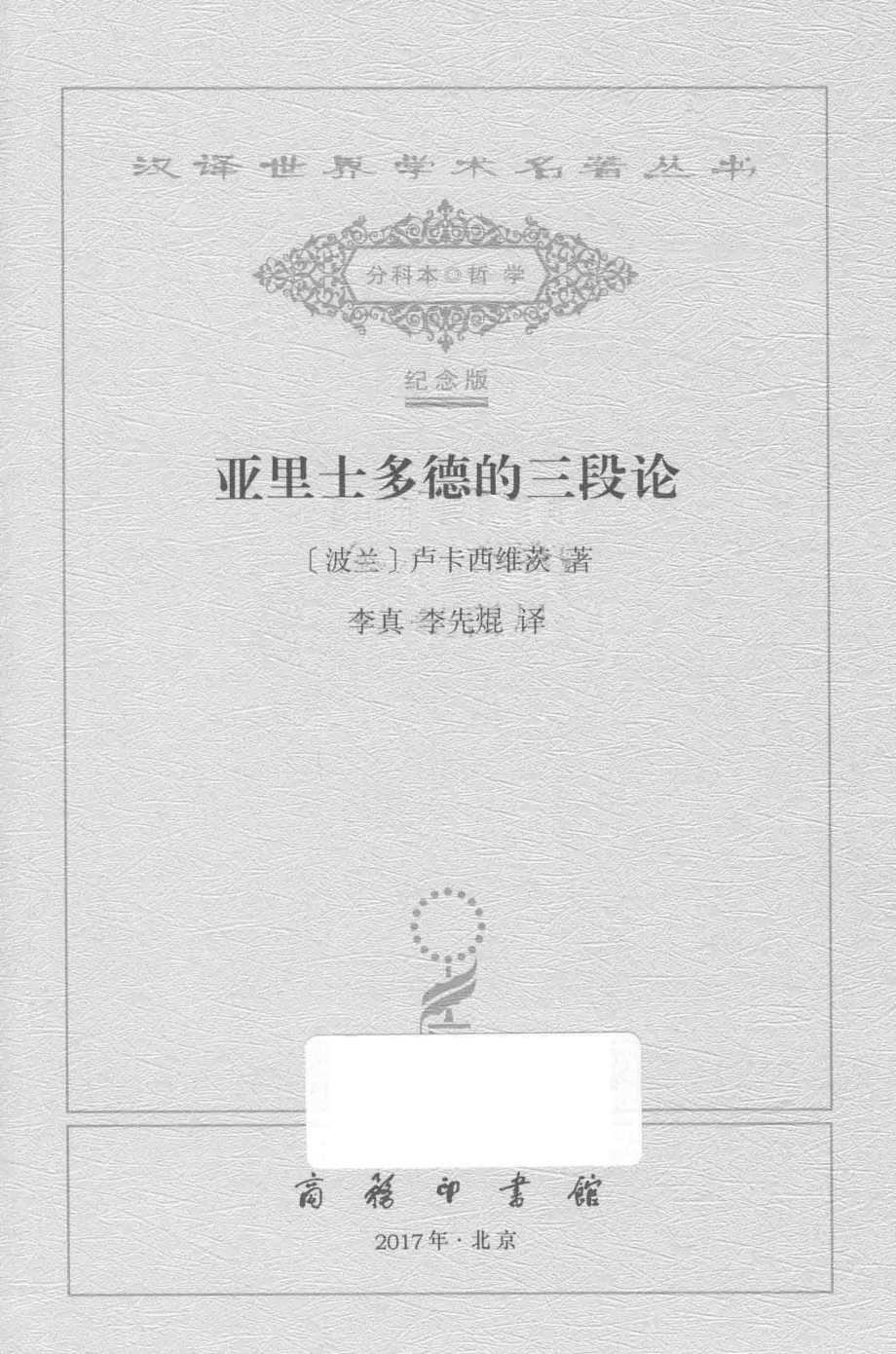 亚里士多德的三段论_（波兰）卢卡西维茨著；李真李先焜译.pdf_第2页