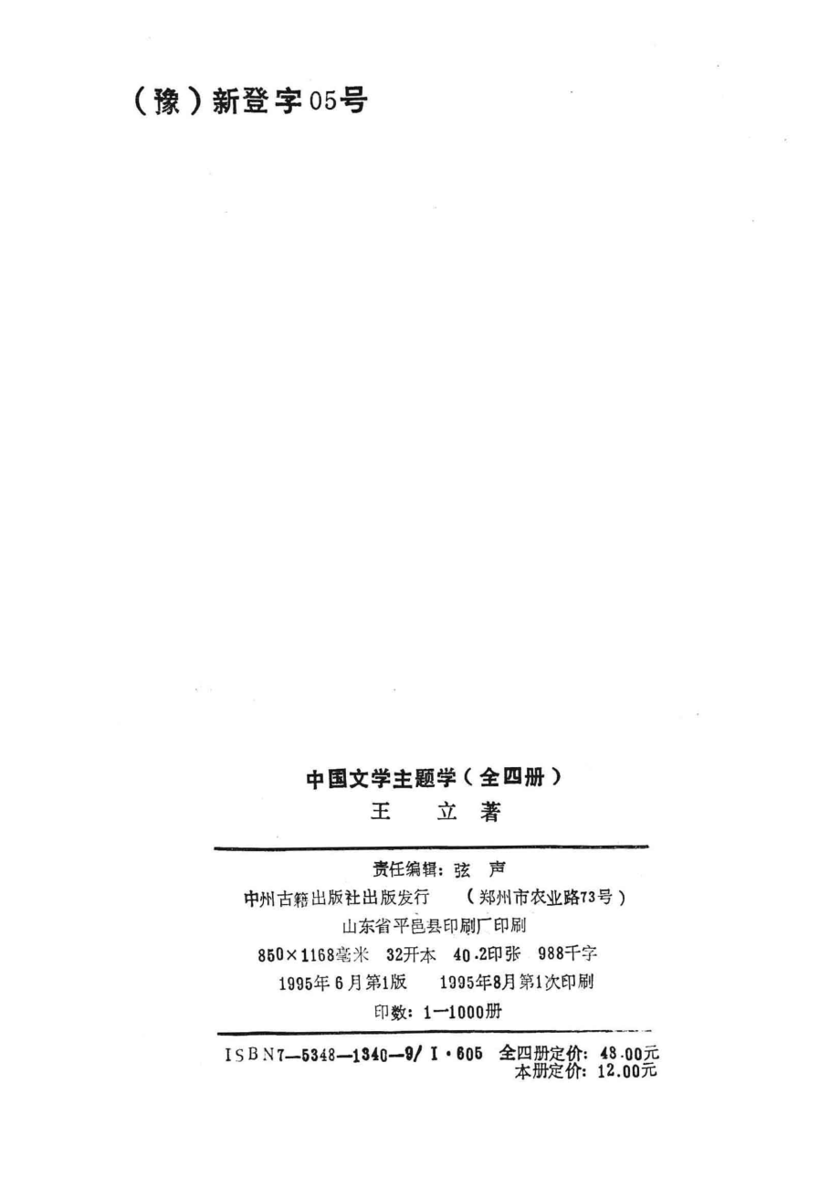 中国文学主题学意象的主题史研究_王立著.pdf_第3页