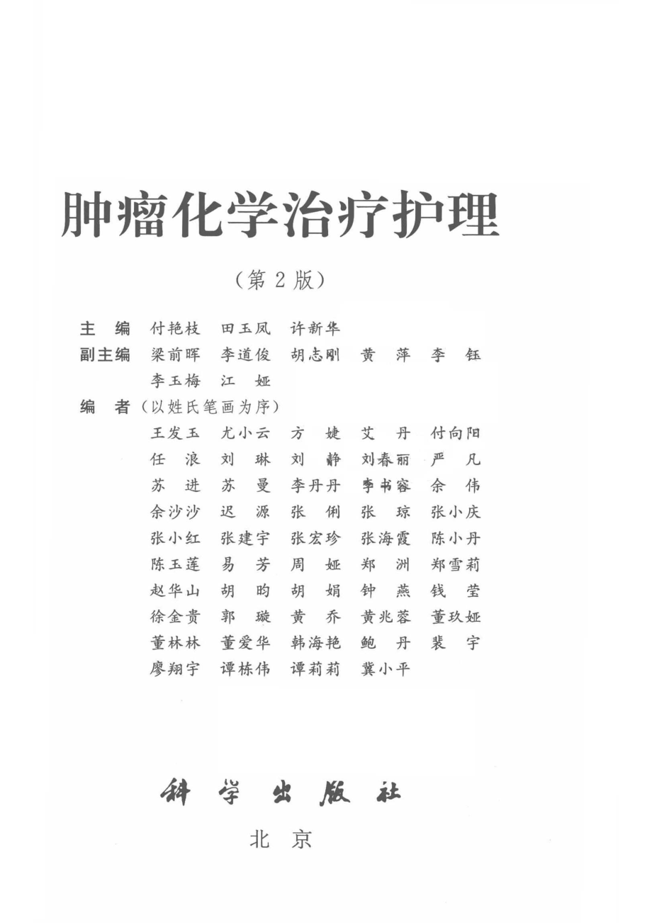 肿瘤化学治疗护理第2版_付艳枝田玉凤许新华著.pdf_第2页