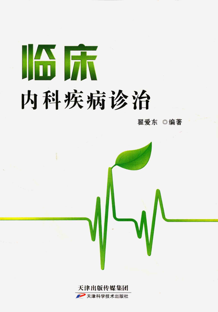 临床内科疾病诊治_翟爱东编著.pdf_第1页