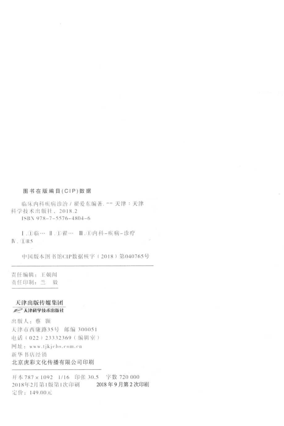 临床内科疾病诊治_翟爱东编著.pdf_第3页