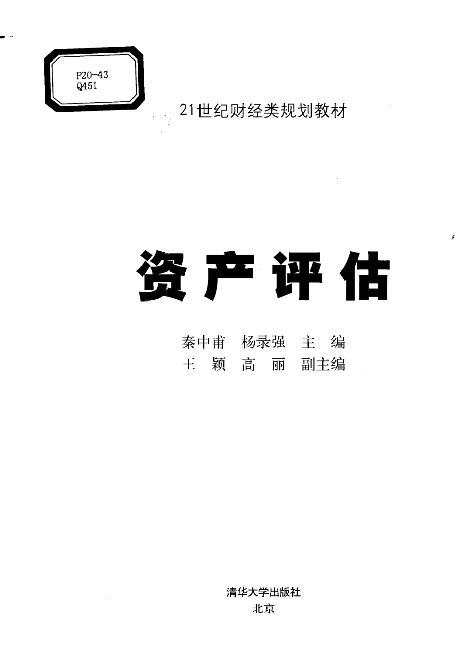 资产评估_秦中甫杨录强主编.pdf_第2页