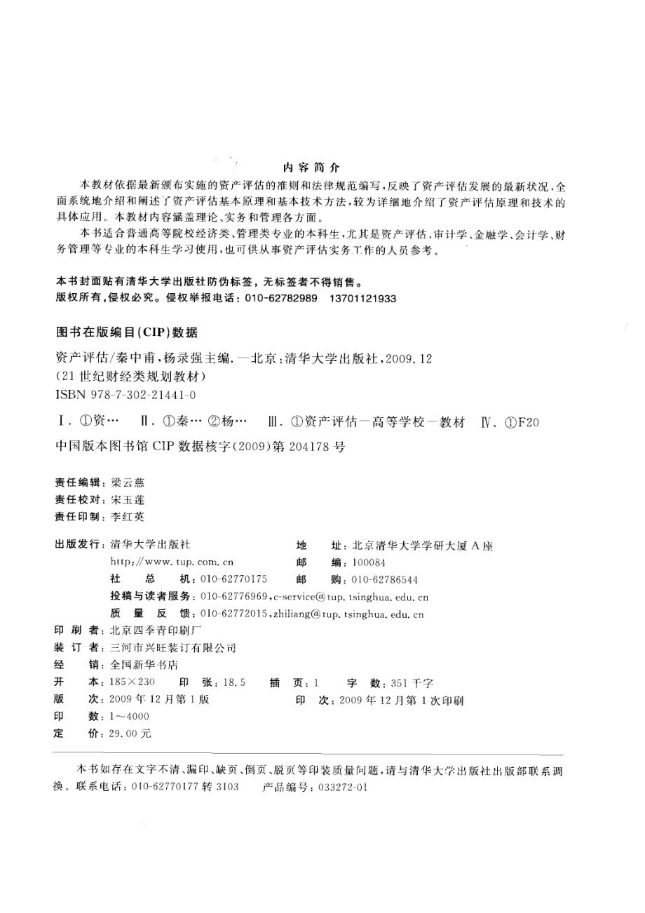 资产评估_秦中甫杨录强主编.pdf_第3页