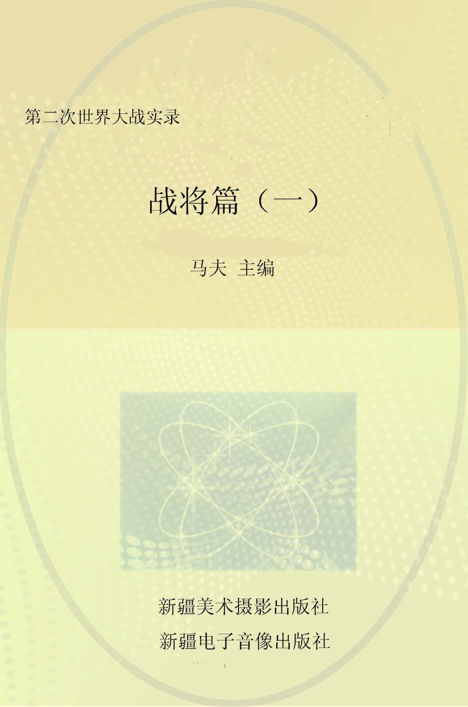 第二次世界大战实录战将篇1_马夫主编.pdf_第1页