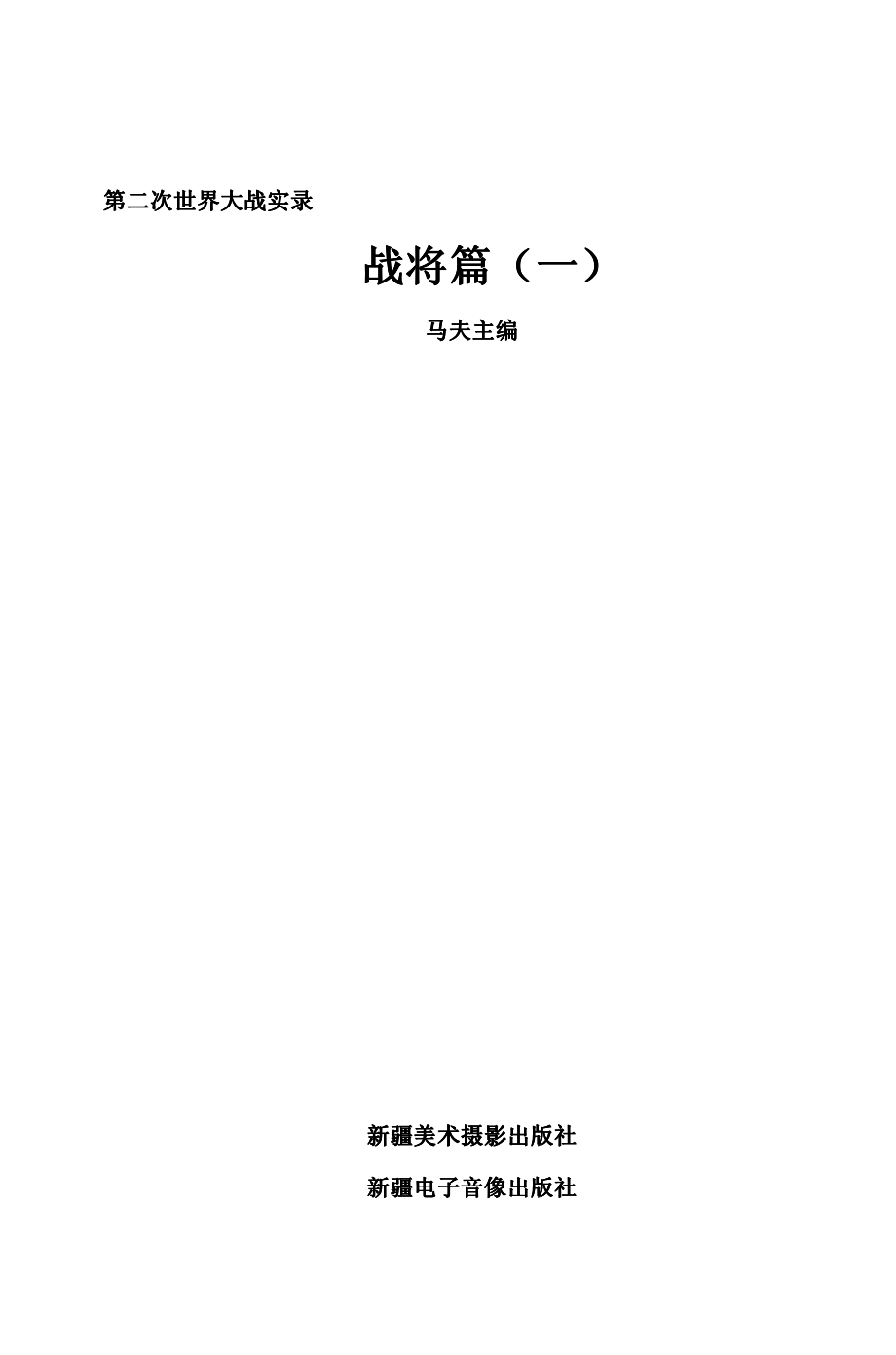 第二次世界大战实录战将篇1_马夫主编.pdf_第2页