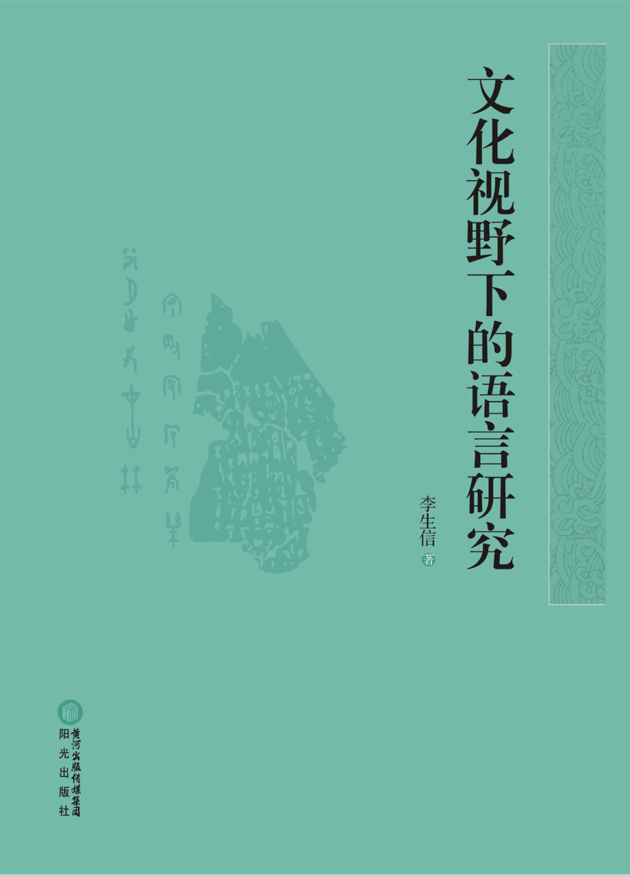 文化视野下的语言研究_李生信著.pdf_第1页