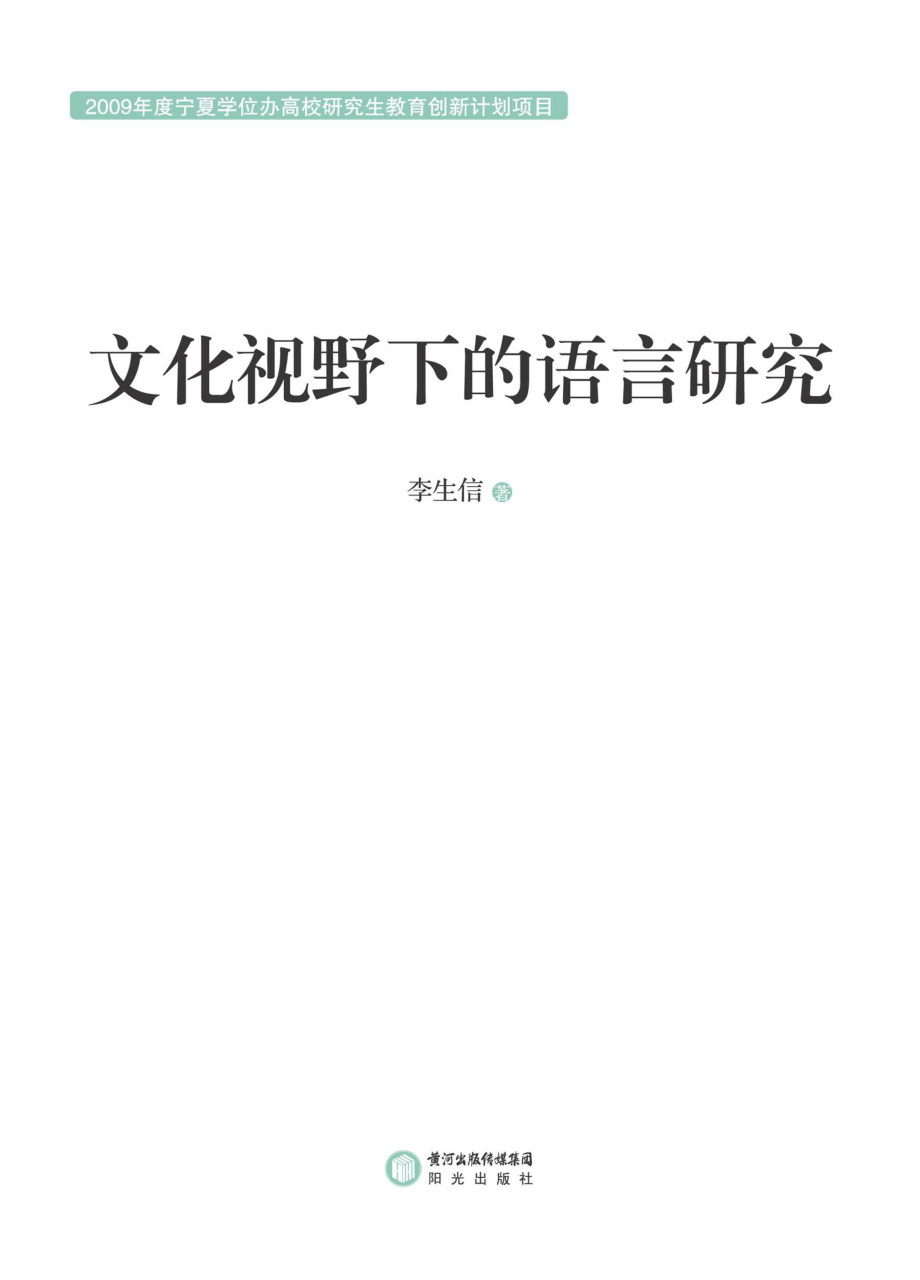 文化视野下的语言研究_李生信著.pdf_第2页