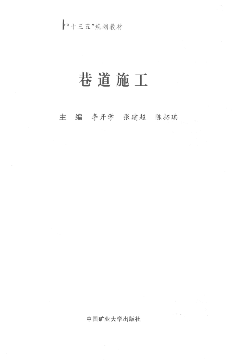 全国高等职业教育“十三五”规划教材巷道施工_李开学张建超陈拓琪主编.pdf_第2页