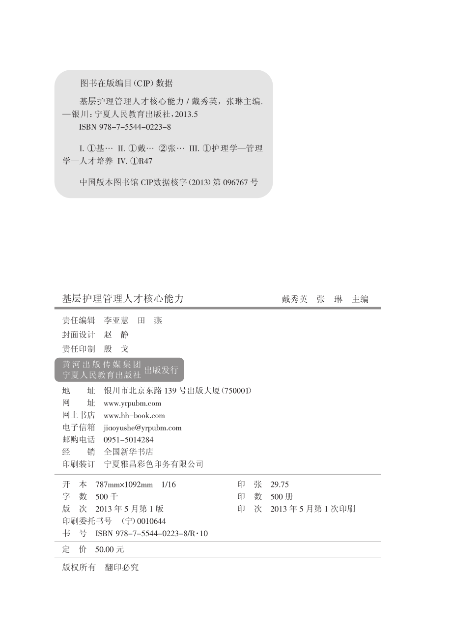 基层护理管理人才核心能力_戴秀英张琳主编.pdf_第3页