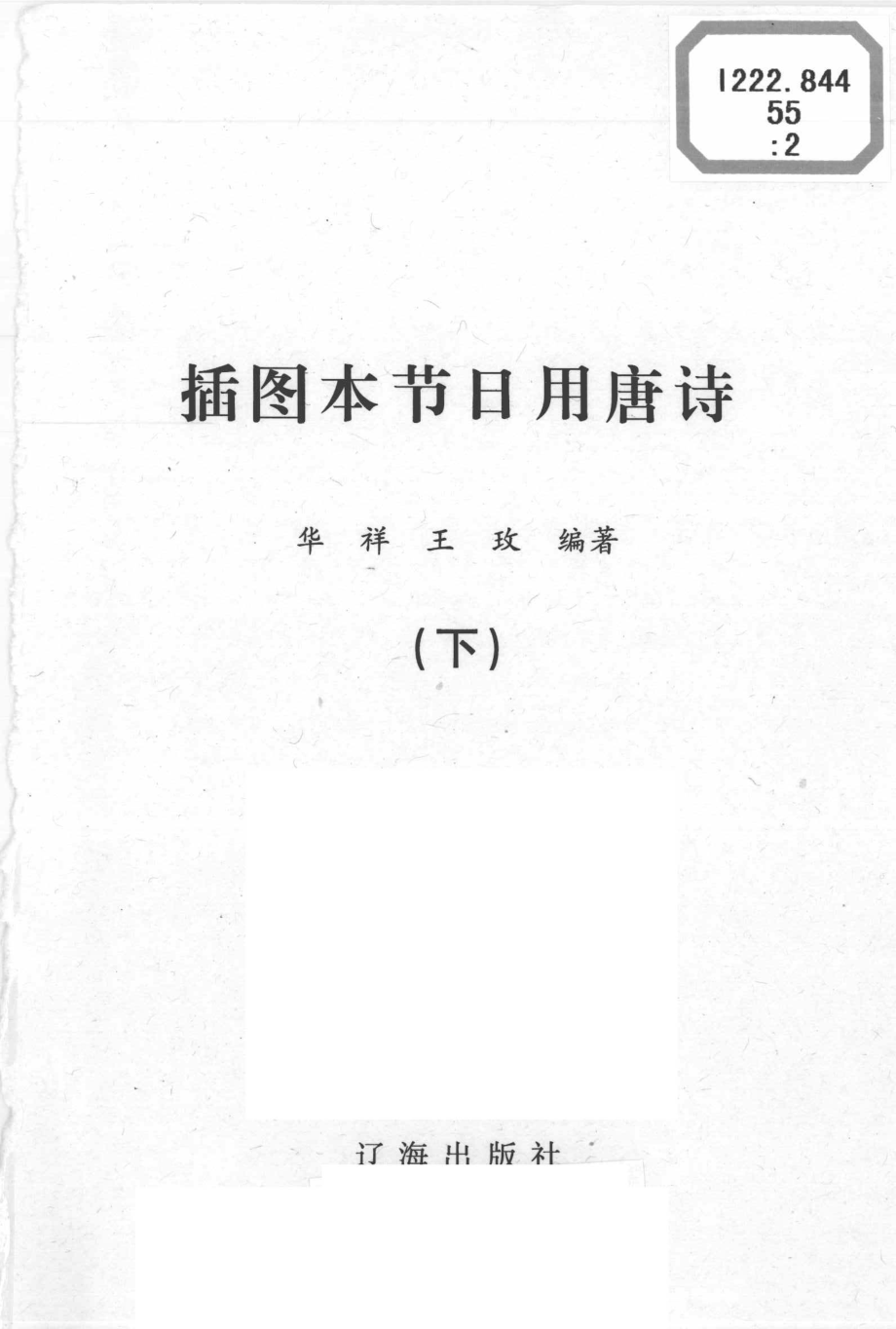 插图本节日用唐诗下_华祥王玫编著.pdf_第1页