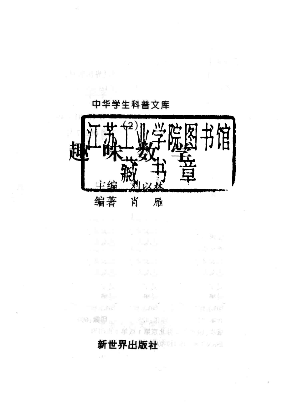 中华学生科普文库（2）趣味数学_刘以林主编；肖雁编著.pdf_第2页