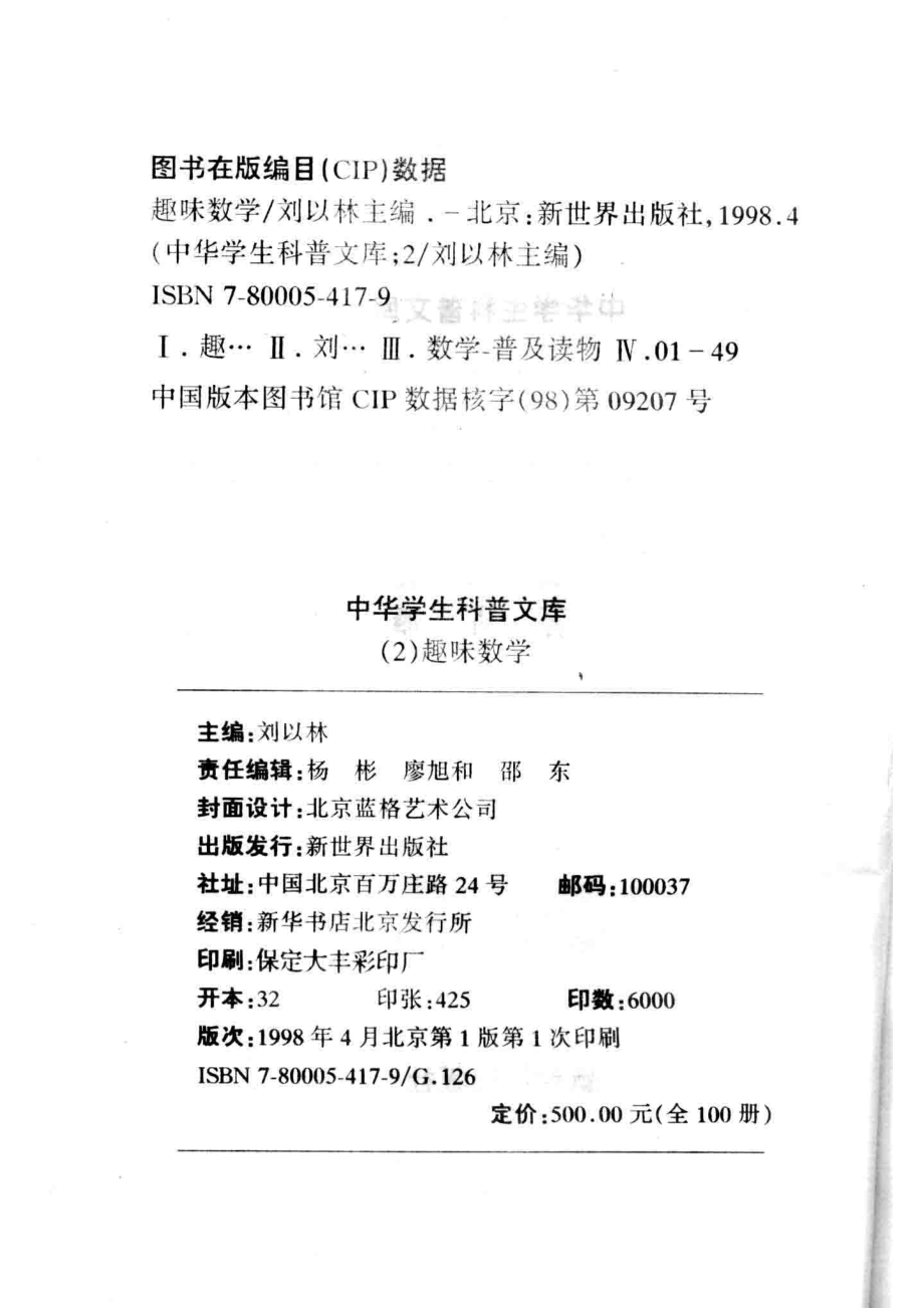 中华学生科普文库（2）趣味数学_刘以林主编；肖雁编著.pdf_第3页