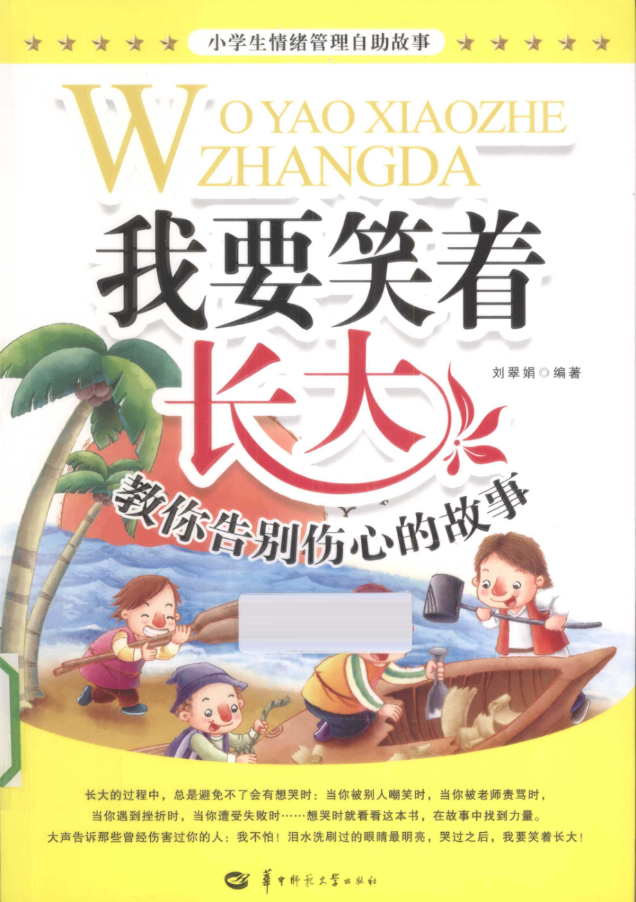 我要笑着长大教你告别伤心的故事_刘翠娟编著.pdf_第1页