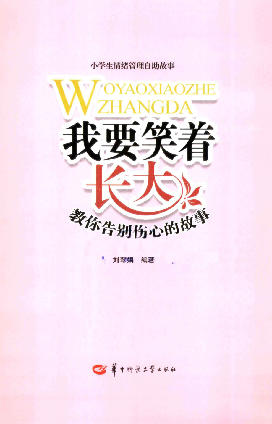 我要笑着长大教你告别伤心的故事_刘翠娟编著.pdf_第2页