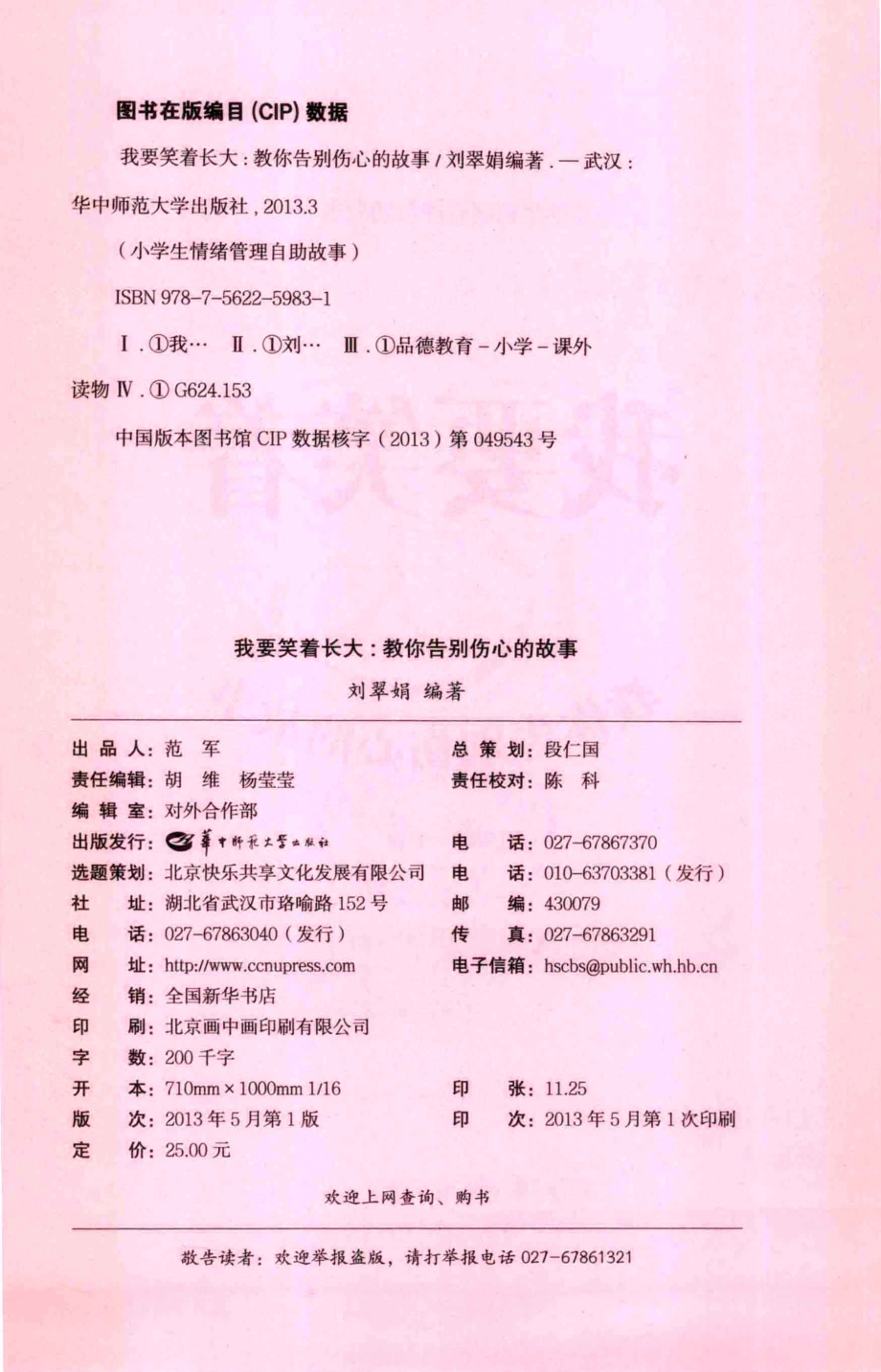 我要笑着长大教你告别伤心的故事_刘翠娟编著.pdf_第3页