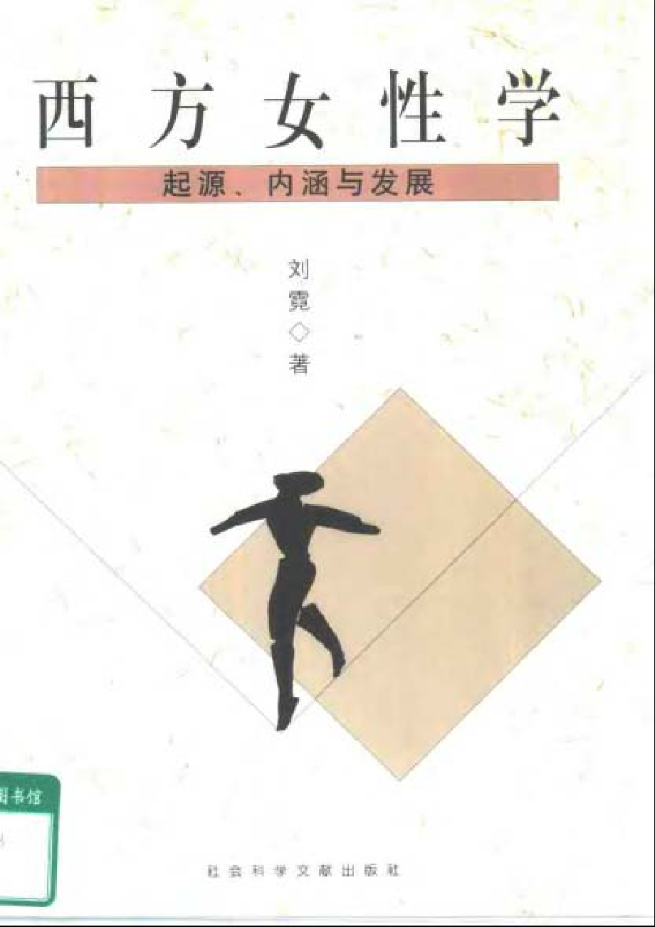 西方女性学-起源、内涵与发展.pdf_第1页