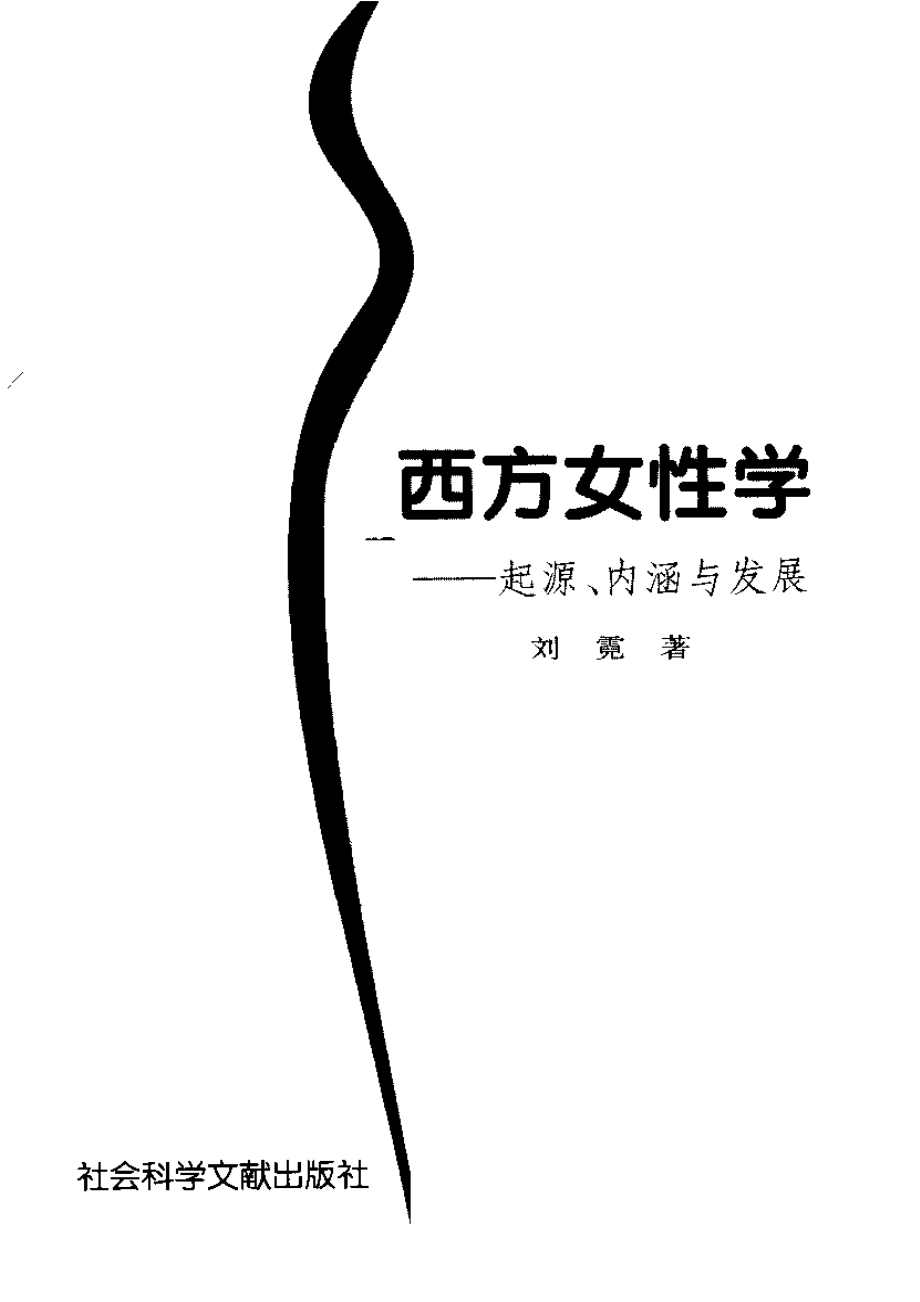 西方女性学-起源、内涵与发展.pdf_第2页