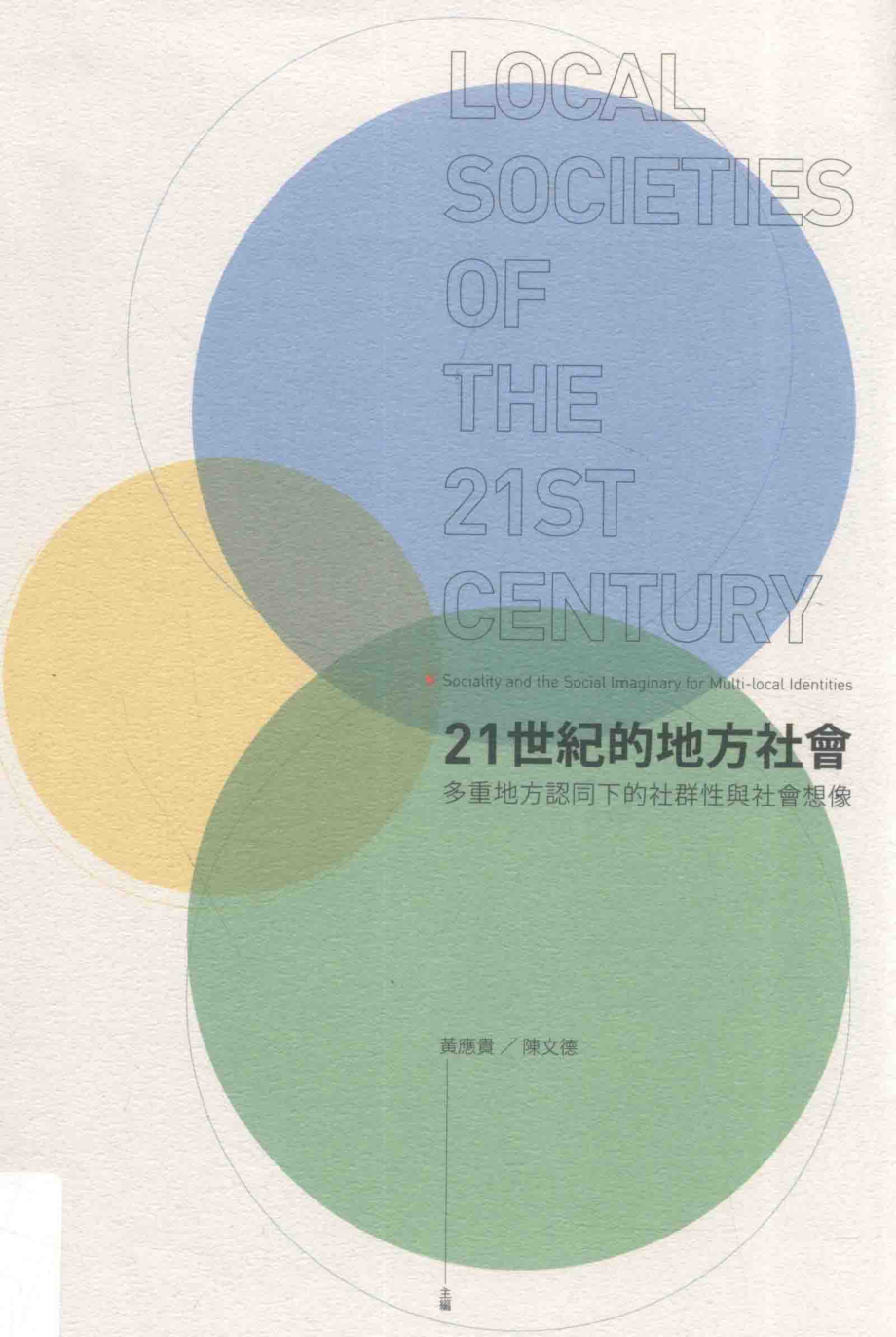 21世纪的地方社会多重地方认同下的社群性与社会想象_.pdf_第1页