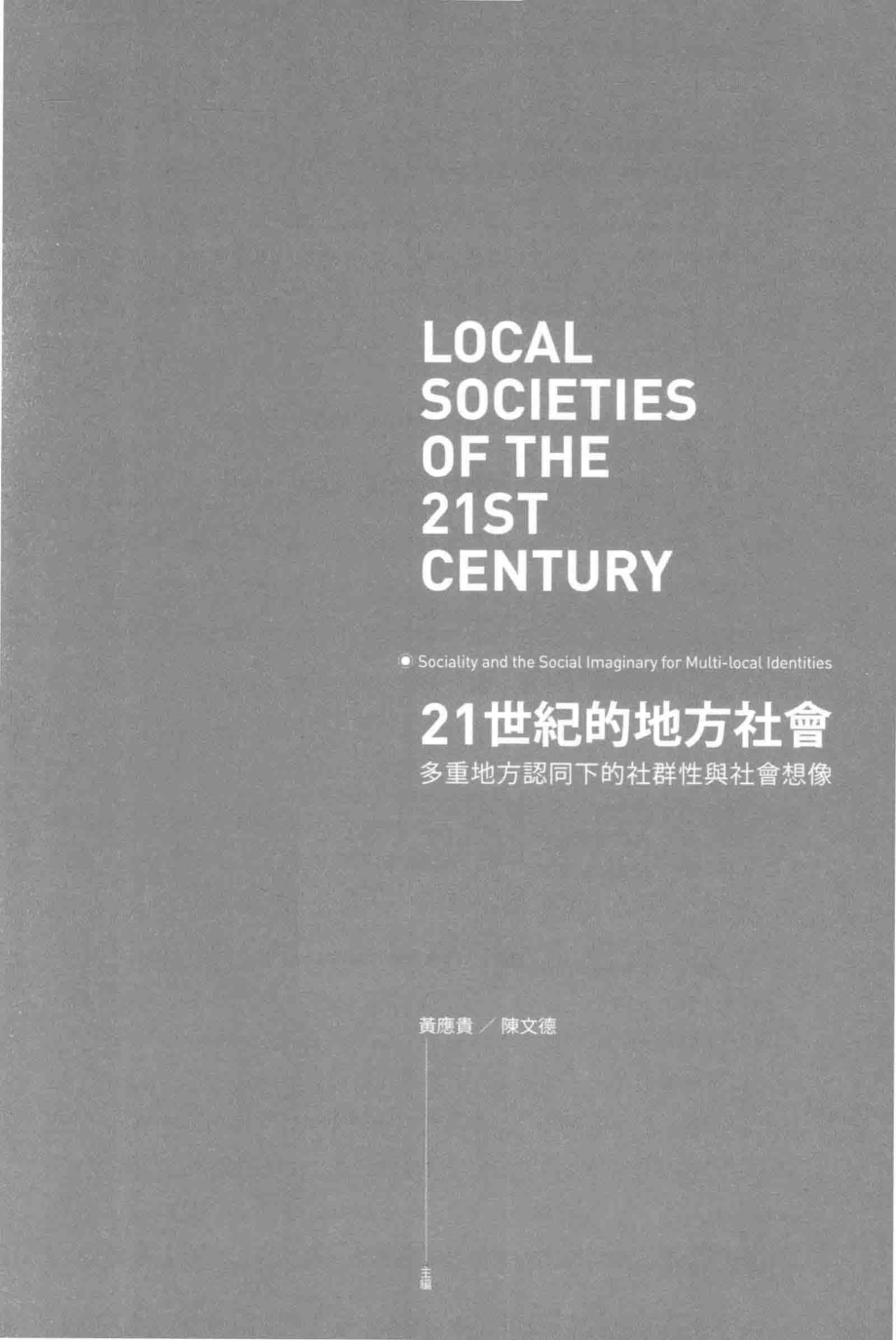 21世纪的地方社会多重地方认同下的社群性与社会想象_.pdf_第2页