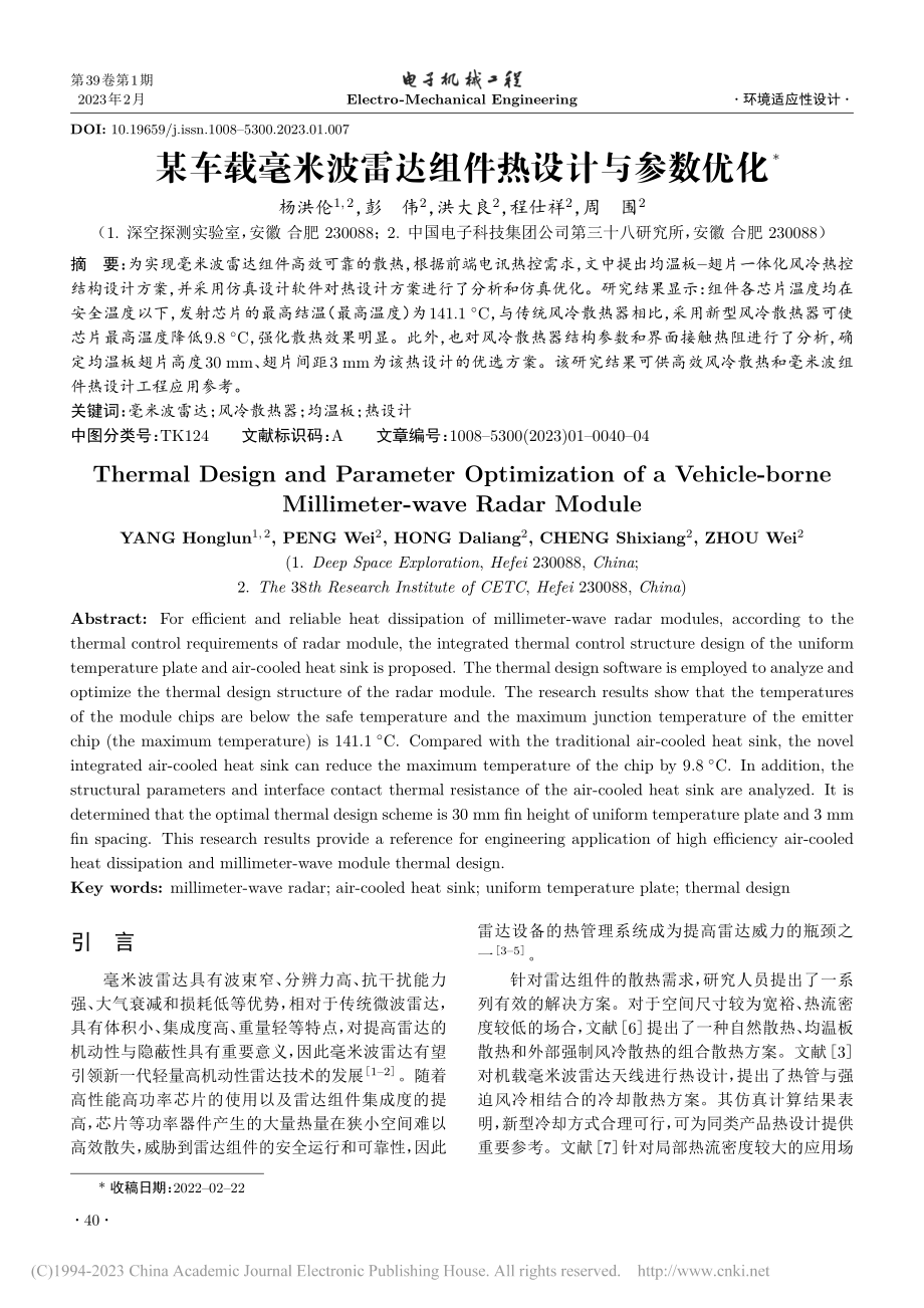 某车载毫米波雷达组件热设计与参数优化_杨洪伦.pdf_第1页