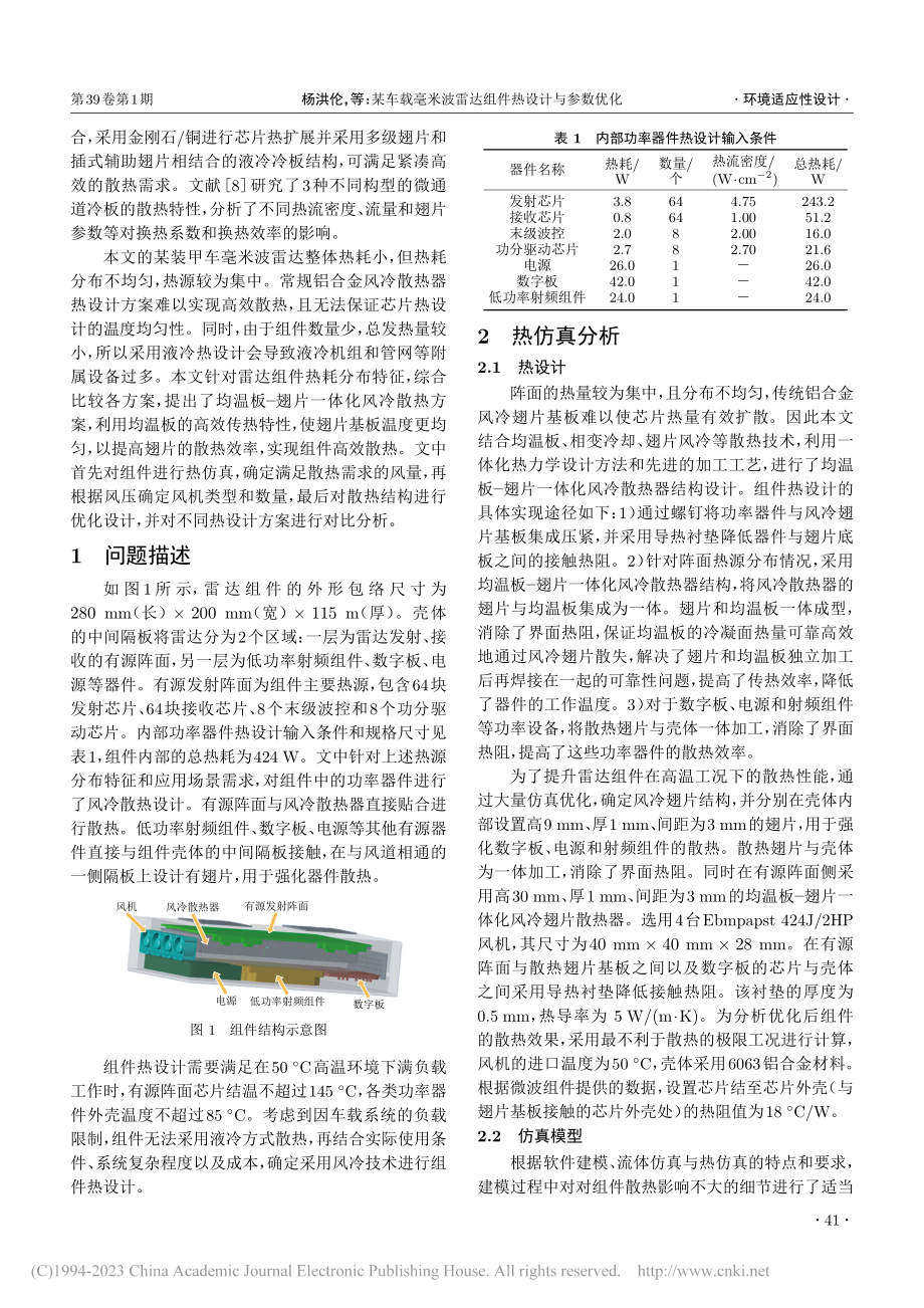 某车载毫米波雷达组件热设计与参数优化_杨洪伦.pdf_第2页