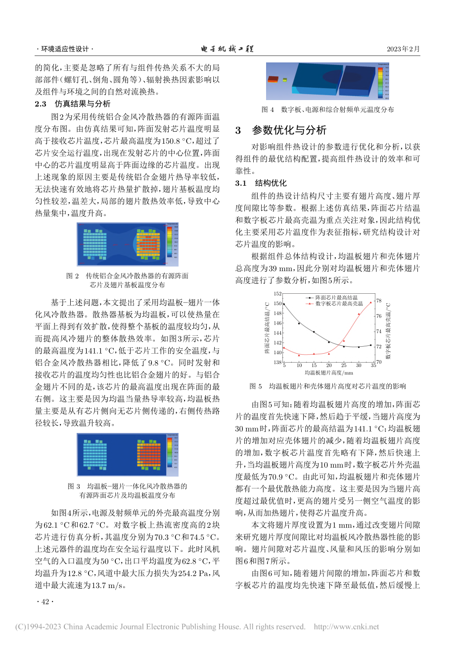 某车载毫米波雷达组件热设计与参数优化_杨洪伦.pdf_第3页