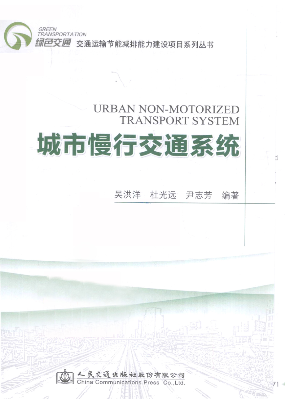 城市慢行交通系统_吴洪洋杜光远尹志芳著.pdf_第2页