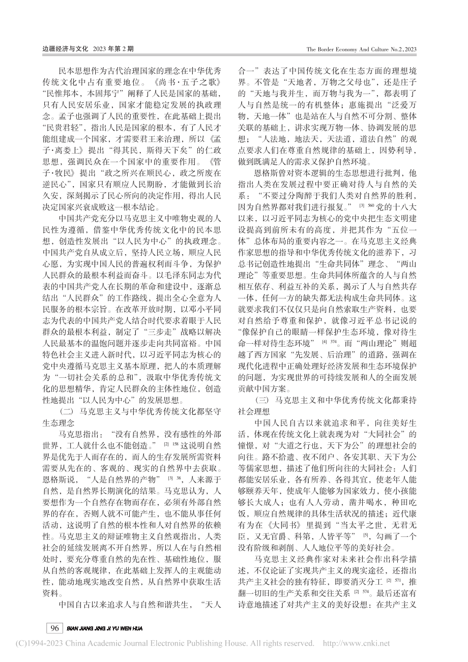 马克思主义同中华优秀传统文化结合的三个重要维度_刘月岭.pdf_第2页