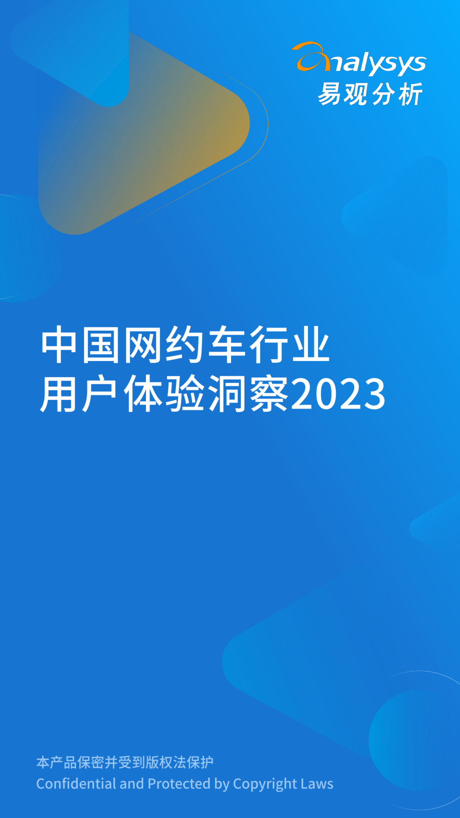 易观：中国网约车行业用户体验洞察2023-12页.pdf_第1页