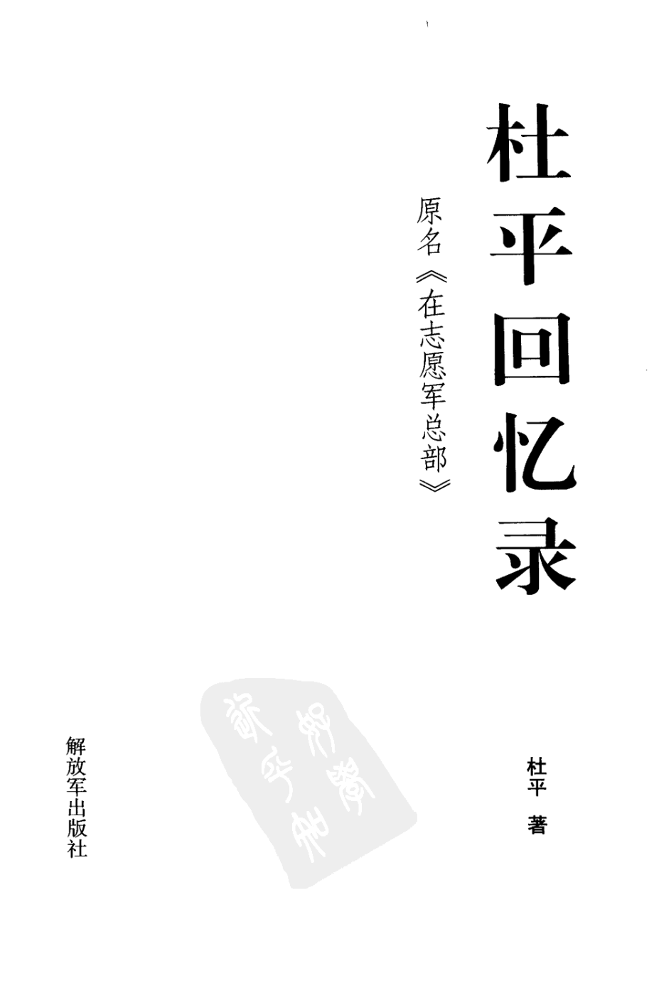 杜平回忆录原名在志愿军总部_杜平著.pdf_第2页