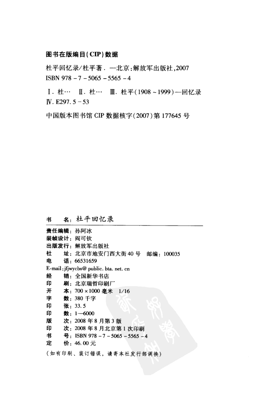 杜平回忆录原名在志愿军总部_杜平著.pdf_第3页