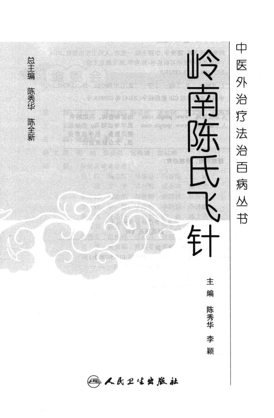 中医外治疗法治百病丛书岭南陈氏飞针_陈秀华李颖主编.pdf_第2页