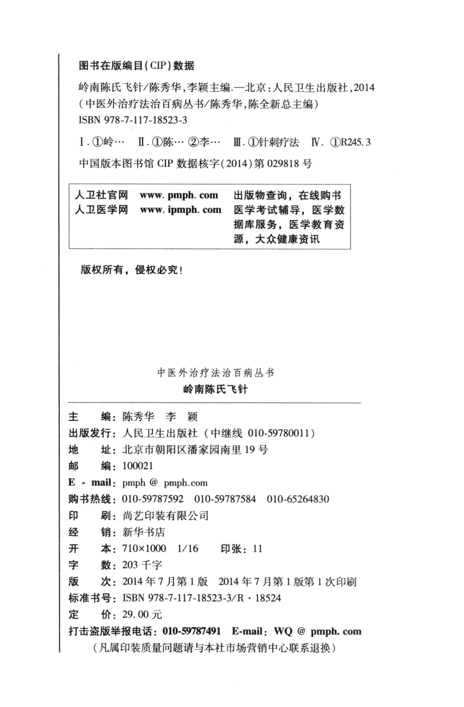 中医外治疗法治百病丛书岭南陈氏飞针_陈秀华李颖主编.pdf_第3页