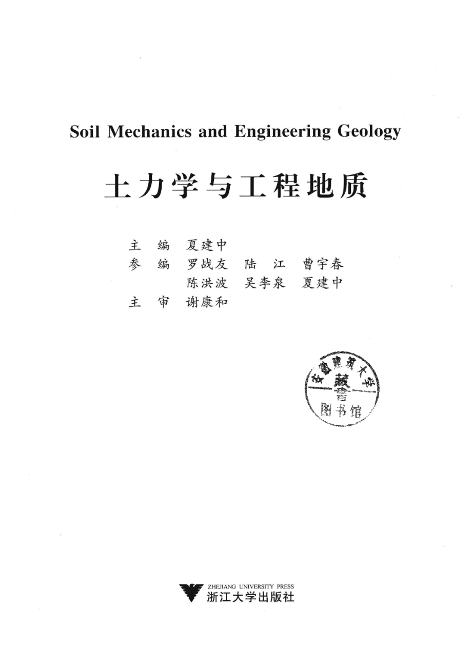 土力学与工程地质_夏建中主编；罗战友陆江曹宇春等参编.pdf_第2页