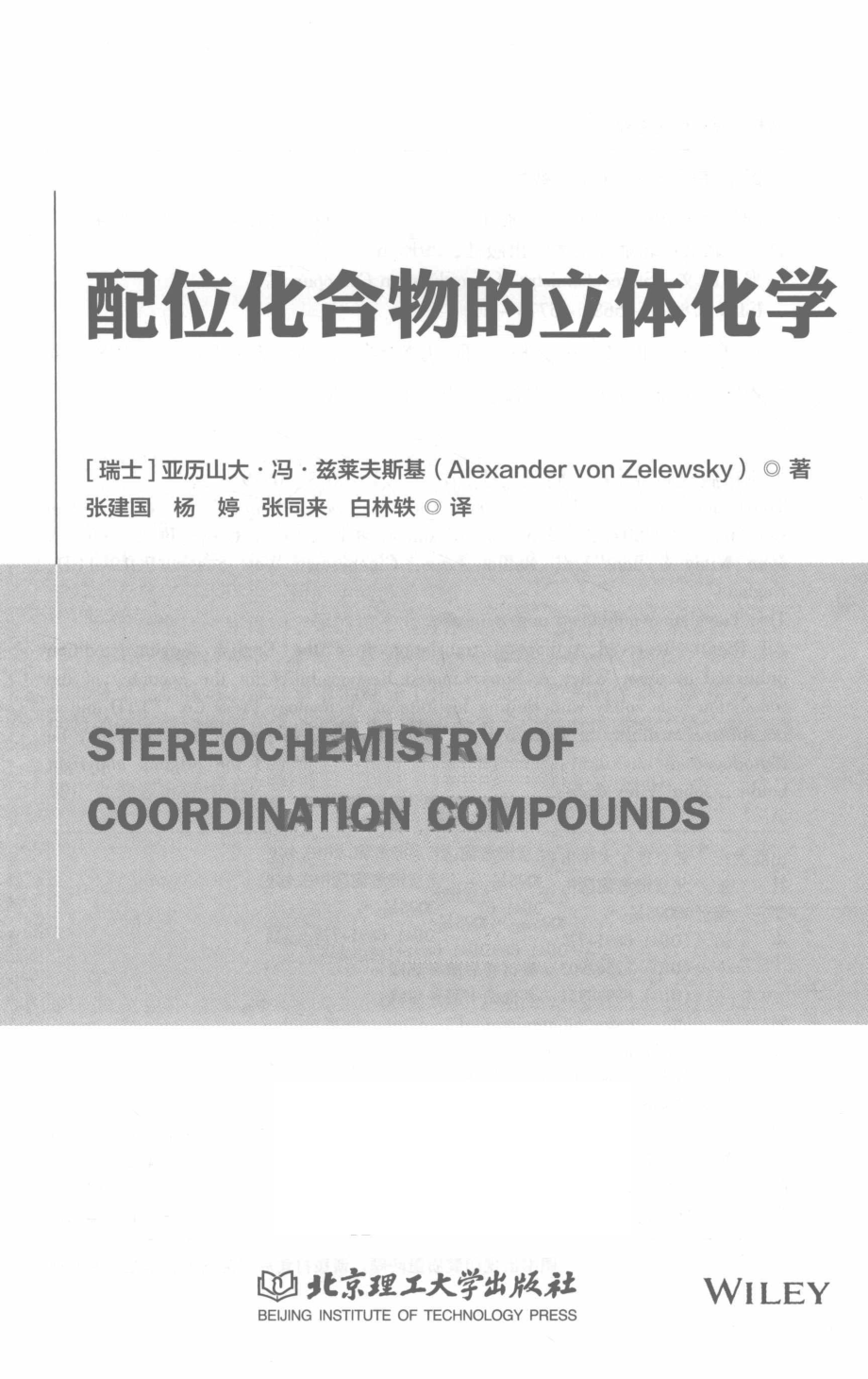 配位化合物的立体化学_（瑞士）亚历山大·冯·兹莱夫斯基著.pdf_第2页