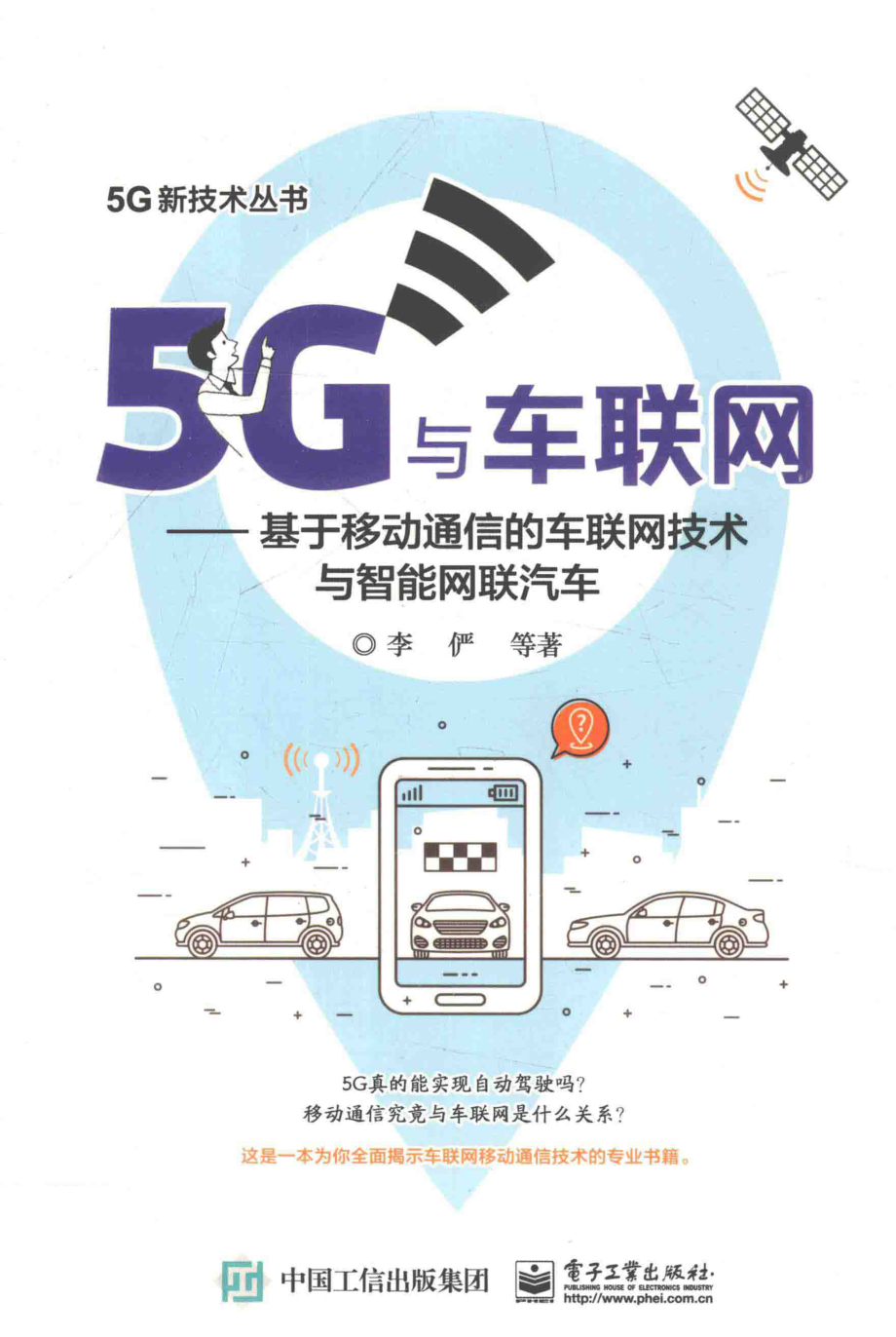 5G与车联网基于移动通信的车联网技术与智能网联汽车_李俨等著.pdf_第1页