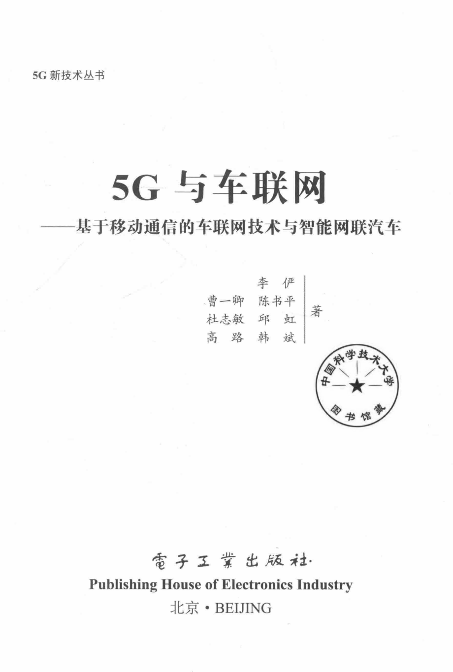 5G与车联网基于移动通信的车联网技术与智能网联汽车_李俨等著.pdf_第2页