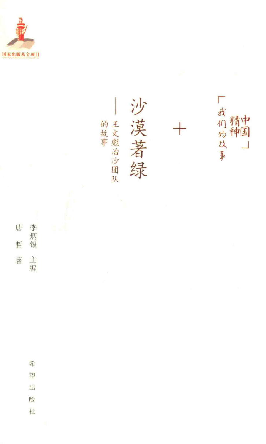 沙漠著绿王文彪治沙团队的故事_李炳银主编；唐哲著.pdf_第2页