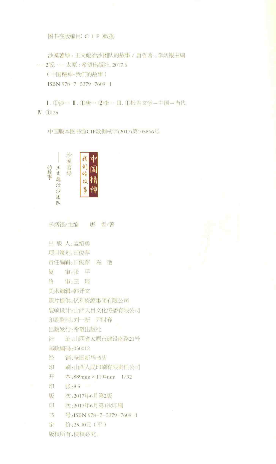 沙漠著绿王文彪治沙团队的故事_李炳银主编；唐哲著.pdf_第3页