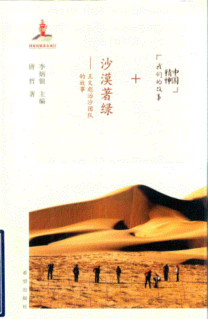 沙漠著绿王文彪治沙团队的故事_李炳银主编；唐哲著.pdf