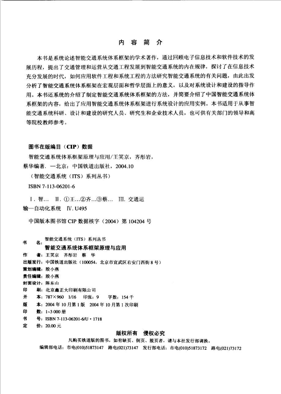 智能交通系统体系框架原理与应用_王笑京等著.pdf_第3页