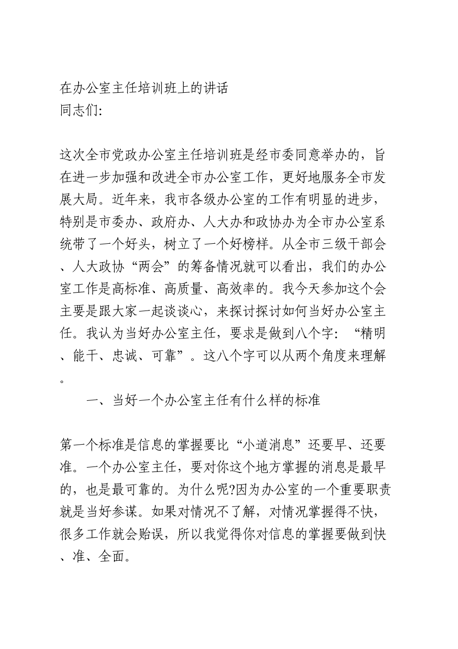 在办公室主任培训班上的讲话.doc_第1页