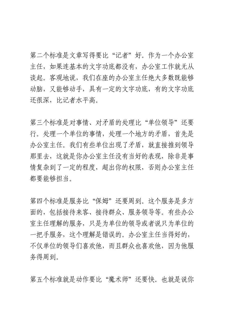 在办公室主任培训班上的讲话.doc_第2页