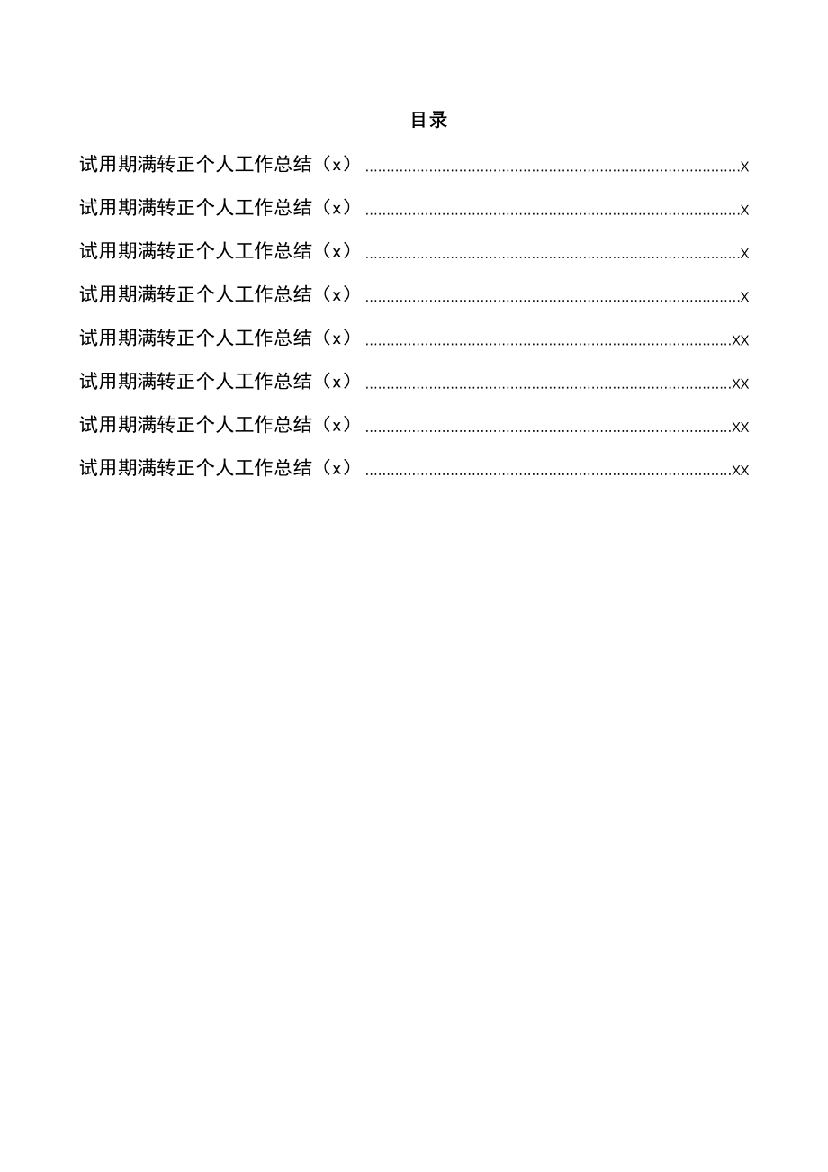 文汇1250—公务员事业人员试用期满转正个人工作总结汇编8篇1万4千字.docx_第1页