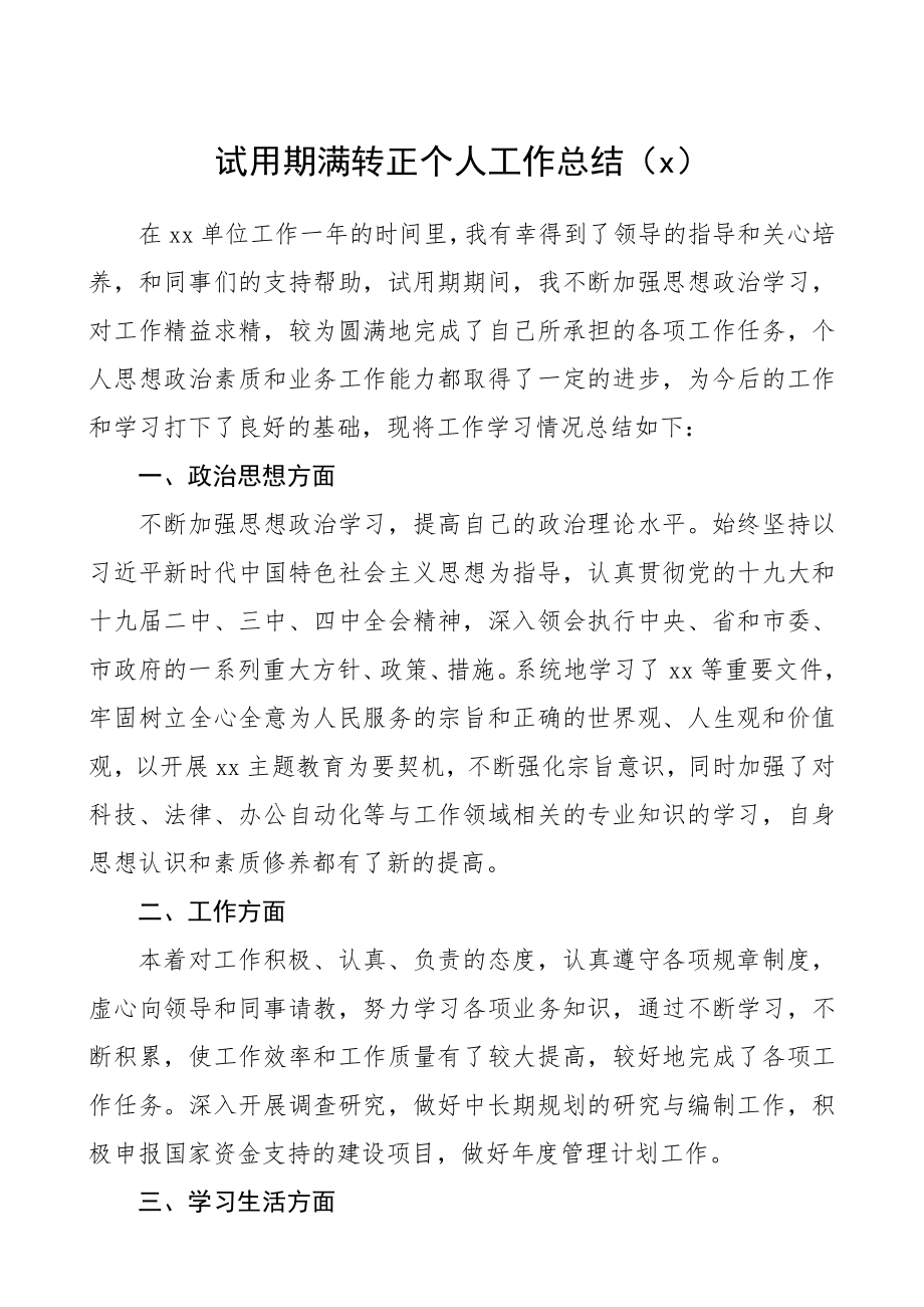 文汇1250—公务员事业人员试用期满转正个人工作总结汇编8篇1万4千字.docx_第2页