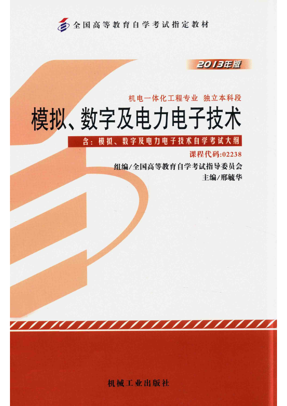 模拟、数字及电力电子技术含模拟、数字及电力电子技术自学考试大纲2013年版_邢硫华主编.pdf_第1页