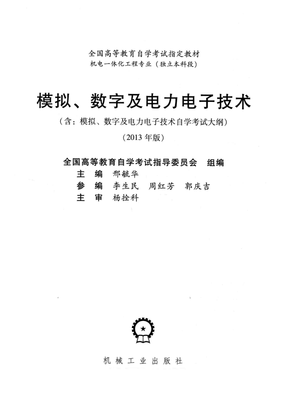 模拟、数字及电力电子技术含模拟、数字及电力电子技术自学考试大纲2013年版_邢硫华主编.pdf_第2页