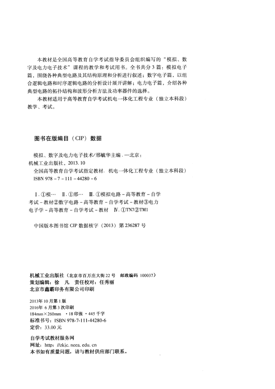 模拟、数字及电力电子技术含模拟、数字及电力电子技术自学考试大纲2013年版_邢硫华主编.pdf_第3页