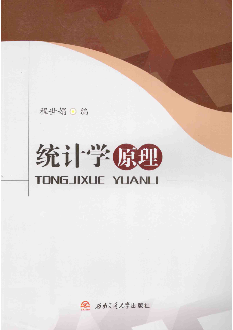 统计学原理_程世娟编.pdf_第1页